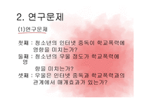 인터넷 중독이 학교폭력에 미치는 영향 연구-4