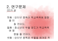 인터넷 중독이 학교폭력에 미치는 영향 연구-5
