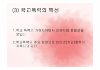 인터넷 중독이 학교폭력에 미치는 영향 연구-11