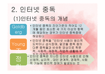 인터넷 중독이 학교폭력에 미치는 영향 연구-14