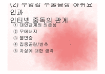 인터넷 중독이 학교폭력에 미치는 영향 연구-18