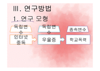 인터넷 중독이 학교폭력에 미치는 영향 연구-19