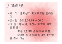 인터넷 중독이 학교폭력에 미치는 영향 연구-20