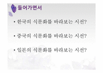 한중일의 음식문화-4