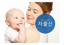 저출산 문제 대책 방안-1