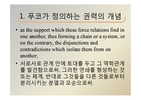 미셸 푸코의 생애, 권력과 담론이론 연구-7