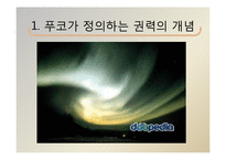 미셸 푸코의 생애, 권력과 담론이론 연구-15
