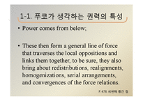 미셸 푸코의 생애, 권력과 담론이론 연구-20