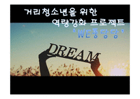 거리청소년을 위한 역량강화 프로그램-1