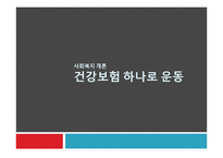 건강보험의 재정과 보장성에 대하여-1
