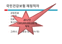 건강보험의 재정과 보장성에 대하여-2