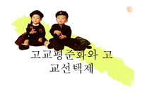 고교 평준화와 비평준화-1