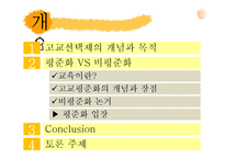 고교 평준화와 비평준화-2