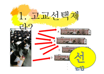 고교 평준화와 비평준화-3