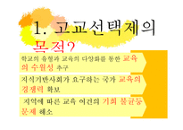 고교 평준화와 비평준화-4