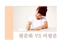 고교 평준화와 비평준화-5