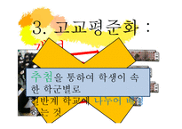 고교 평준화와 비평준화-9