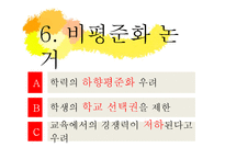 고교 평준화와 비평준화-12