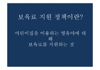 보육료 지원 정책-4