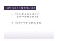 라틴아메리카 통합 정치(1)-3