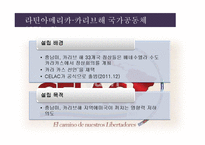 라틴아메리카 통합 정치(1)-10