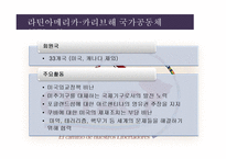 라틴아메리카 통합 정치(1)-11