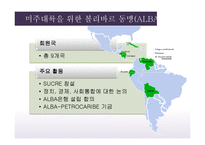 라틴아메리카 통합 정치(1)-13