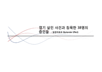 [심리학] 사례를 통한 방관자효과(Bystander Effect) 연구-1
