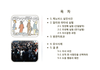 [심리학] 사례를 통한 방관자효과(Bystander Effect) 연구-2