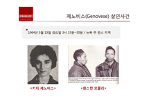 [심리학] 사례를 통한 방관자효과(Bystander Effect) 연구-3