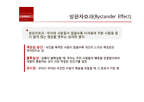 [심리학] 사례를 통한 방관자효과(Bystander Effect) 연구-9