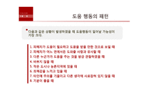 [심리학] 사례를 통한 방관자효과(Bystander Effect) 연구-13