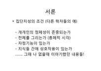 한국사회의 집단 지성(Collective Intelligence)에 대하여-4