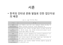 한국사회의 집단 지성(Collective Intelligence)에 대하여-8