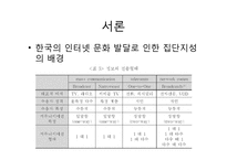 한국사회의 집단 지성(Collective Intelligence)에 대하여-9