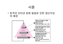 한국사회의 집단 지성(Collective Intelligence)에 대하여-11