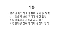 한국사회의 집단 지성(Collective Intelligence)에 대하여-12