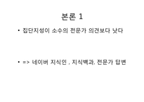 한국사회의 집단 지성(Collective Intelligence)에 대하여-13