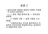 한국사회의 집단 지성(Collective Intelligence)에 대하여-14