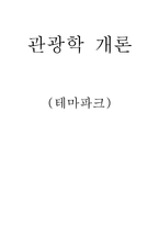국내외 테마파크 조사-1
