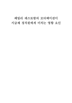 국내 패밀리 레스토랑의 동기부여제도가 시급제 정직원에게 미치는 영향-1