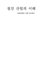 철강산업의 이해-1