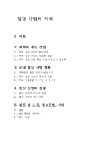 철강산업의 이해-2