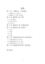 홈플러스 CRM 전략수립-2