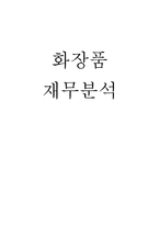 화장품 회사 재무분석(~2011)-1