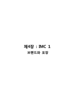 IMC 전략-브랜드와 포장-1