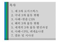 제3자 로지스틱스 통한 아웃소싱 사례-2