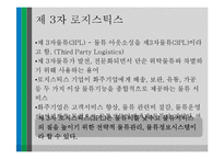 제3자 로지스틱스 통한 아웃소싱 사례-4