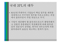 제3자 로지스틱스 통한 아웃소싱 사례-10