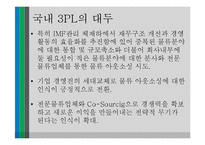 제3자 로지스틱스 통한 아웃소싱 사례-11